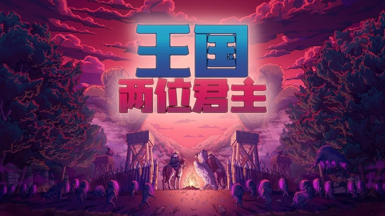 欢庆十周年：《王国：两位君主》实装“加冕周”重大更新，Steam与Xbox免费周末现已开启