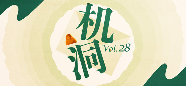 机洞Vol.28｜你们现充能不能不那么现充