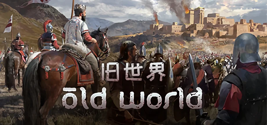 原Epic独占《旧世界》将于5月19日登录Steam及GOG，支持简体中文