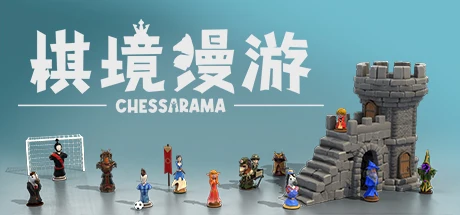 原创国际象棋益智游戏《棋境漫游》将于今年秋季登录PC与XBOX