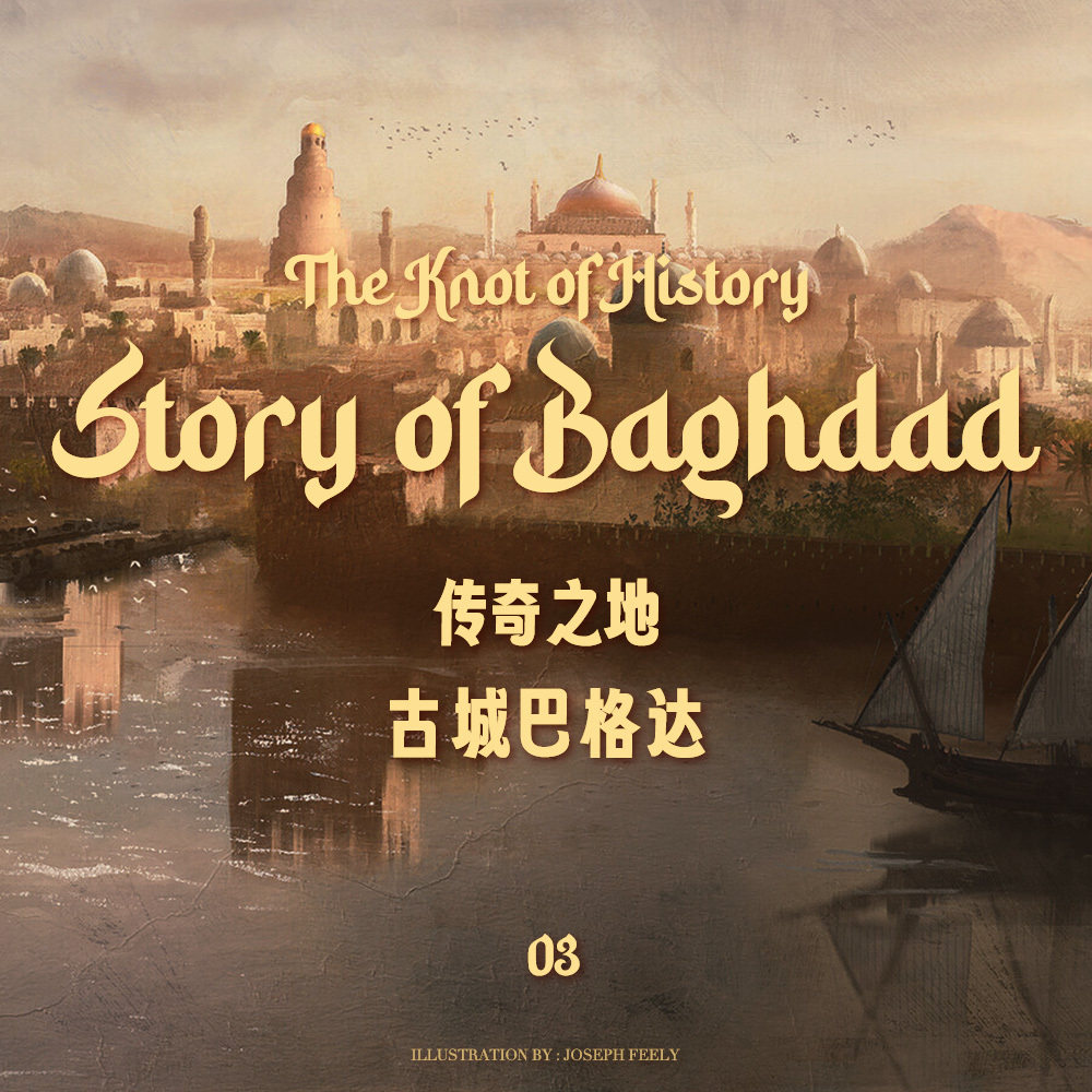 埋下城市的种子：古城巴格达 03（完结）