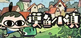 摸鱼小镇