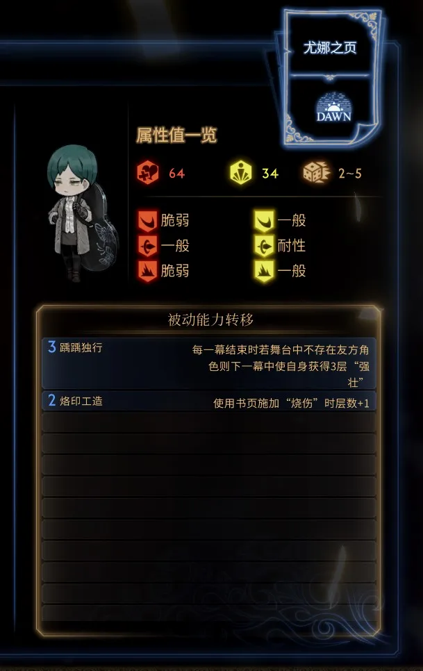 踽踽独行：1v1或1vN时最易获得的骰子威力增加BUFF