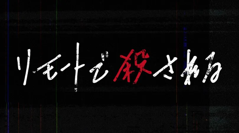秋元康推出悬疑新剧SP《远程遇害》，7月26日播出