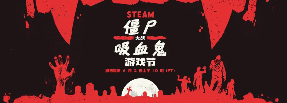 Steam僵尸大战吸血鬼游戏节现已盛大开幕