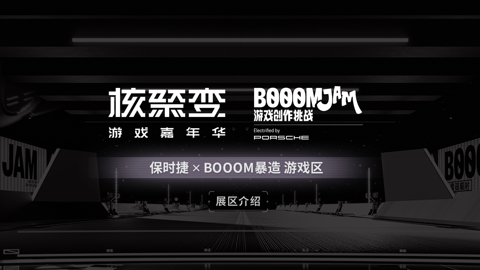 保时捷本捷带着 BOOOMJAM 获奖游戏来北京核聚变啦