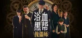 浴血黑帮 傀儡师