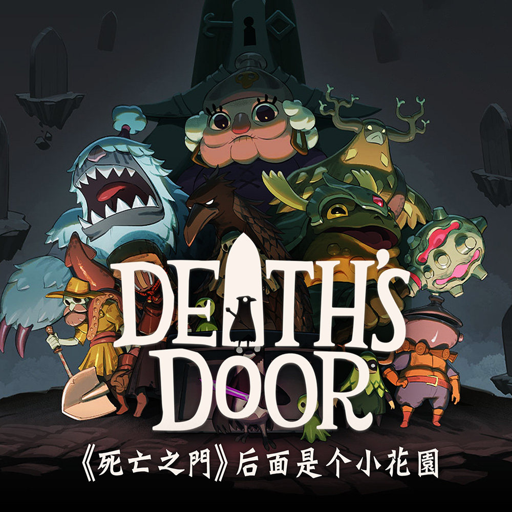 cover of episode 《死亡之门》后面是个小花园：游戏茶话会 Vol.22
