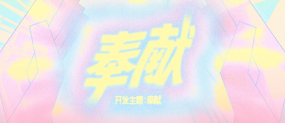 本届主题：奉献