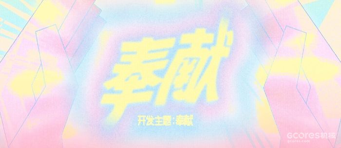 本届主题:奉献