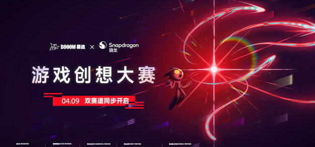 BOOOM 游戏创想大赛全面升级！四厨狂喜，赋能开发者生态