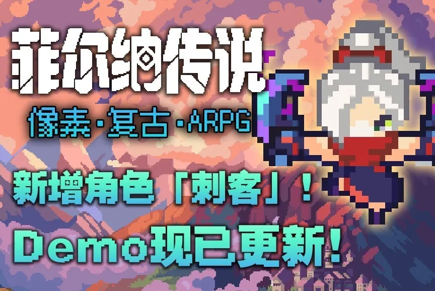 国产复古冒险像素RPG《菲尔纳传说》Demo迎来更新