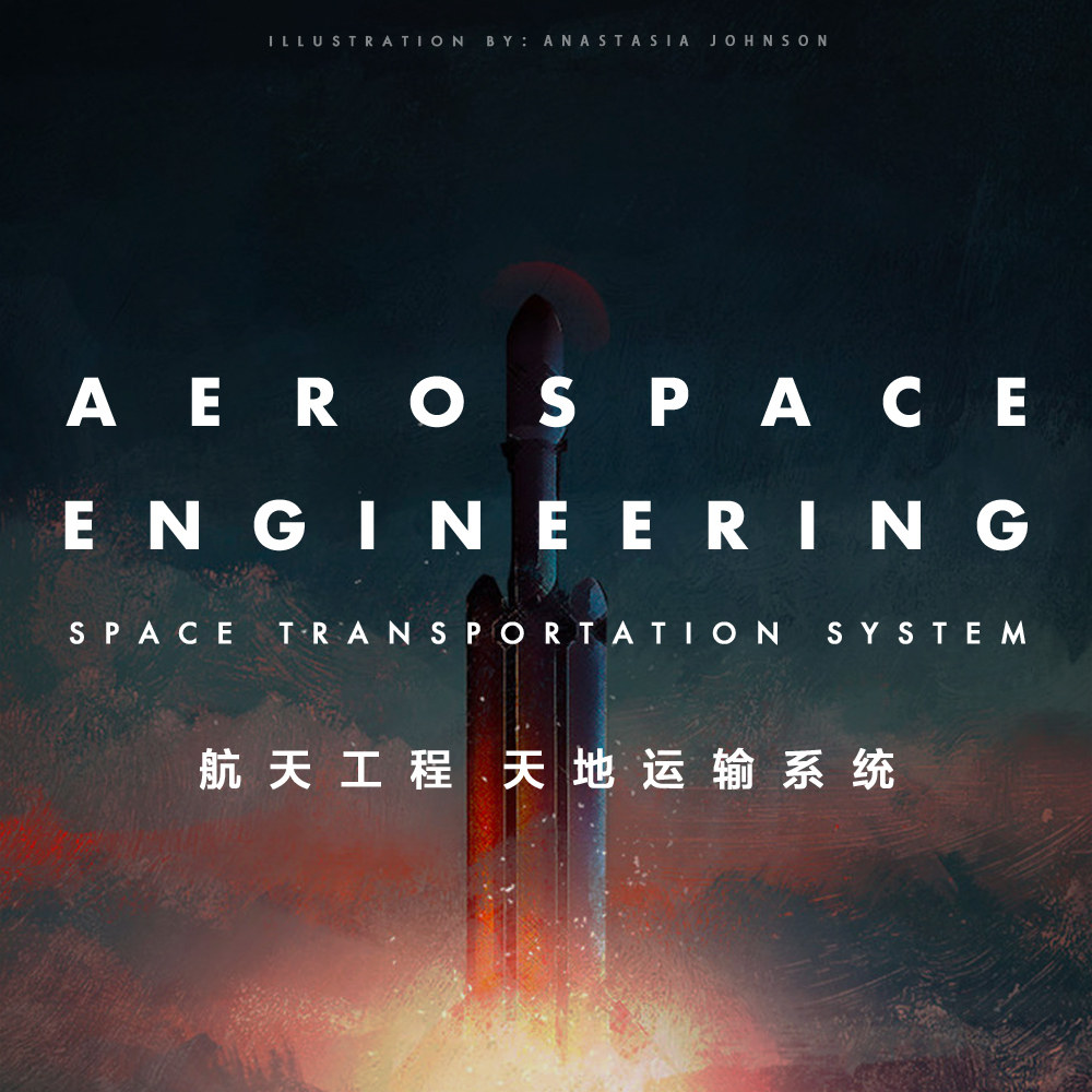向宇宙迈出第一步：航天工程之天地运输系统
