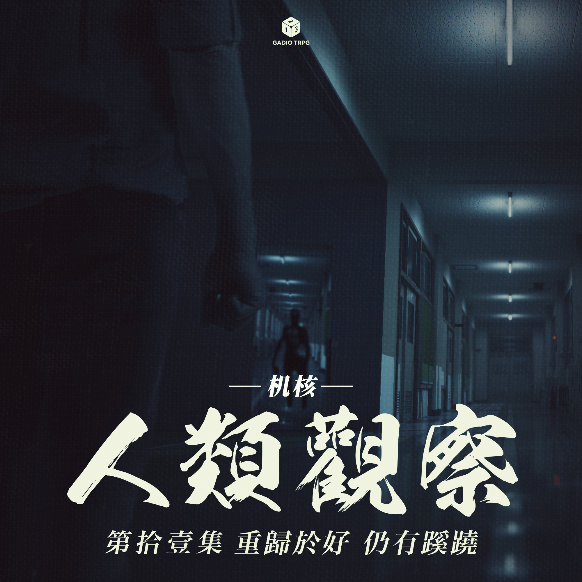 《机核人间观察》第十一集：重归于好，仍有蹊跷 episode artwork