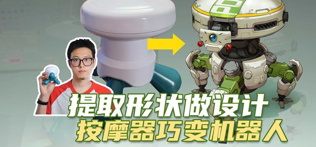 形状提取做设计，按摩器巧变机器人