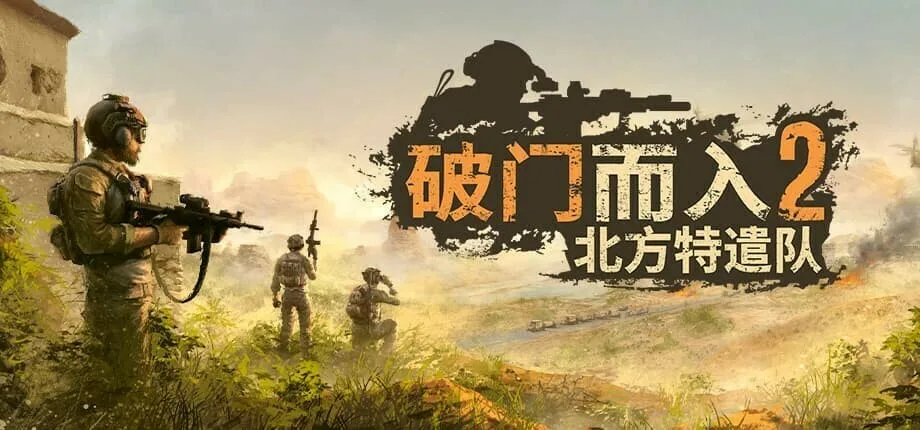 Steam好评如潮续作《破门而入2》，1.0正式版现已上线