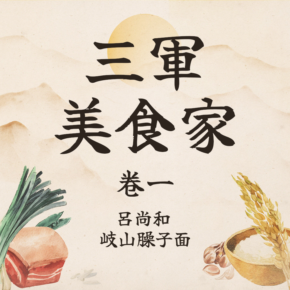 三军美食家 Vol.1 丨吕尚和岐山臊子面