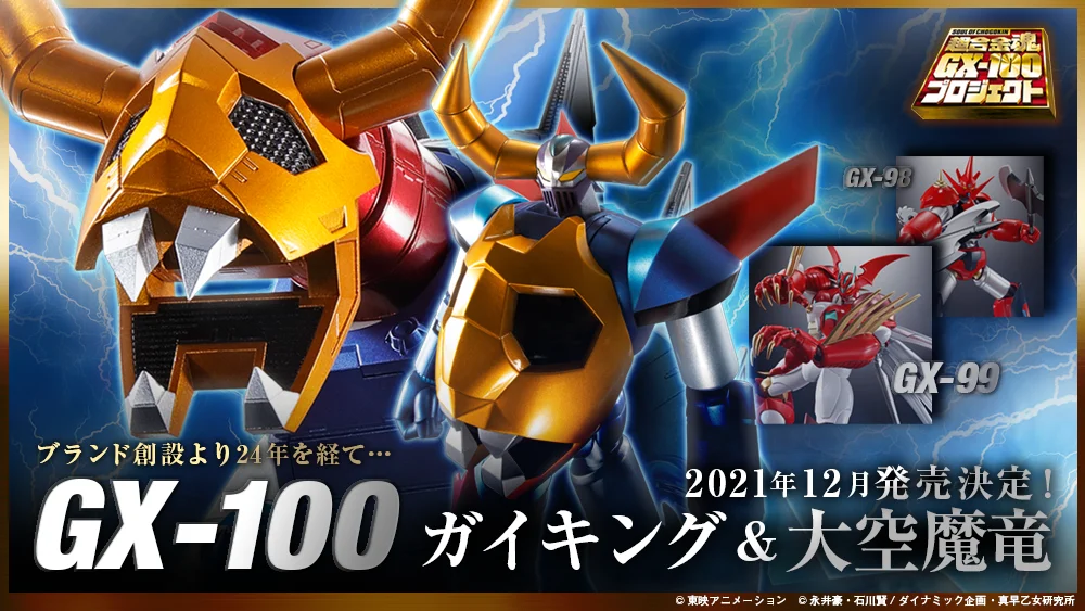万代超合金魂100号《太空魔龙凯王》套件公布！今日预售12月上市，售价82,500日元！