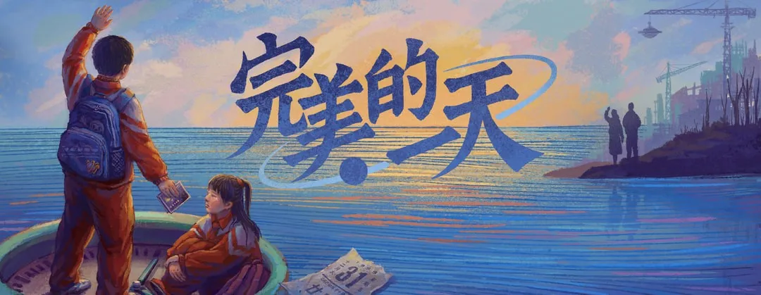 《完美的一天》正式版发布，重返20世纪的最后一天