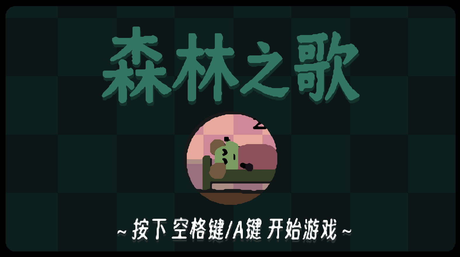 森林之歌