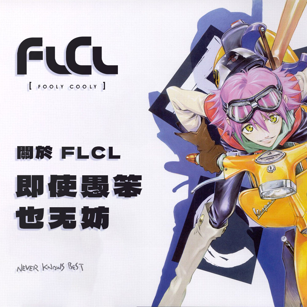 cover of episode 青春的狂躁与成长的迷茫，都在《FLCL》里了