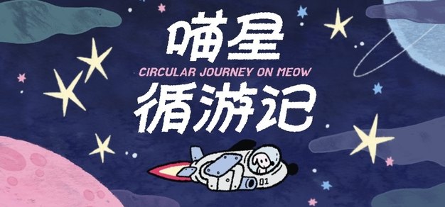 《喵星循游记》BOOOM宣传片