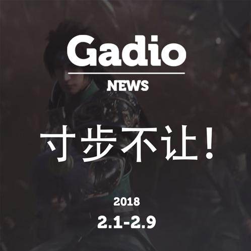 cover of episode 你怎么评价《真三国无双8》？GadioNews2.1~2.9