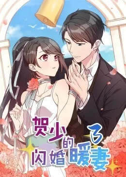 贺少的闪婚暖妻·动态漫第三季