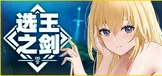 选王之剑：零