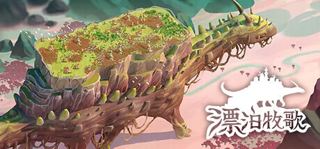 《漂泊牧歌》将于7月17日更新1.0版本