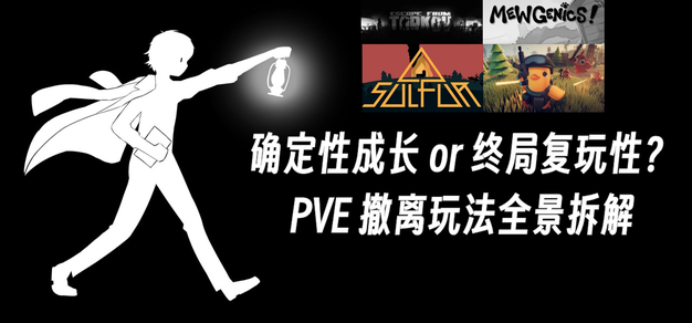 确定性成长与终局复玩性的置换，PVE 撤离玩法全景拆解