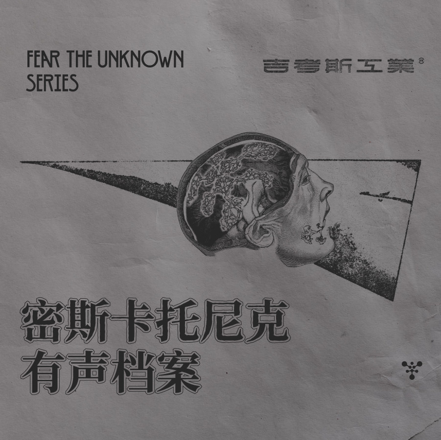 密斯卡托尼克有声档案