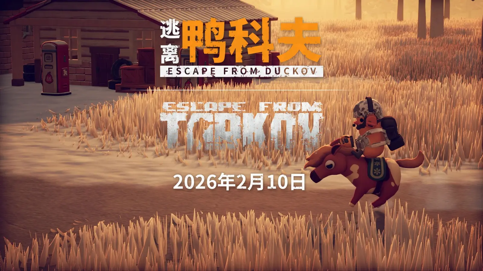 《逃离鸭科夫》x《逃离塔科夫》联动更新将于2月10日上线