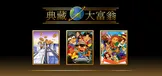 典藏大富翁