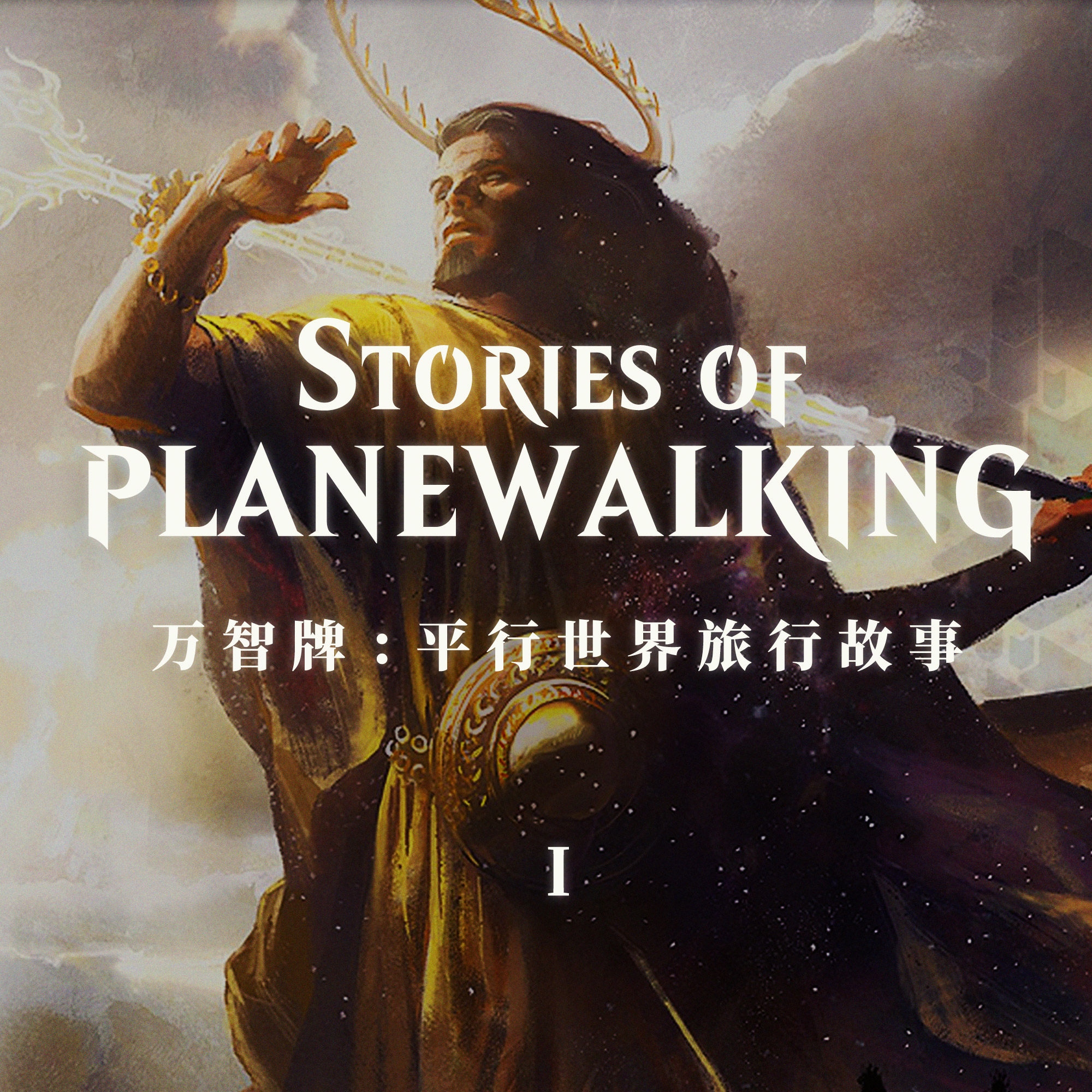 cover of episode 万智牌平行世界旅行故事 其一：变换的洛温，破碎阿拉若与塞洛斯伤心事
