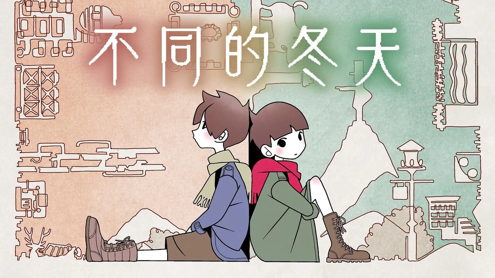 双人专用解谜冒险游戏《不同的冬天》Nintendo Switch™ 2版今日发售，首发优惠20%。纪念系列累计销量突破150万份