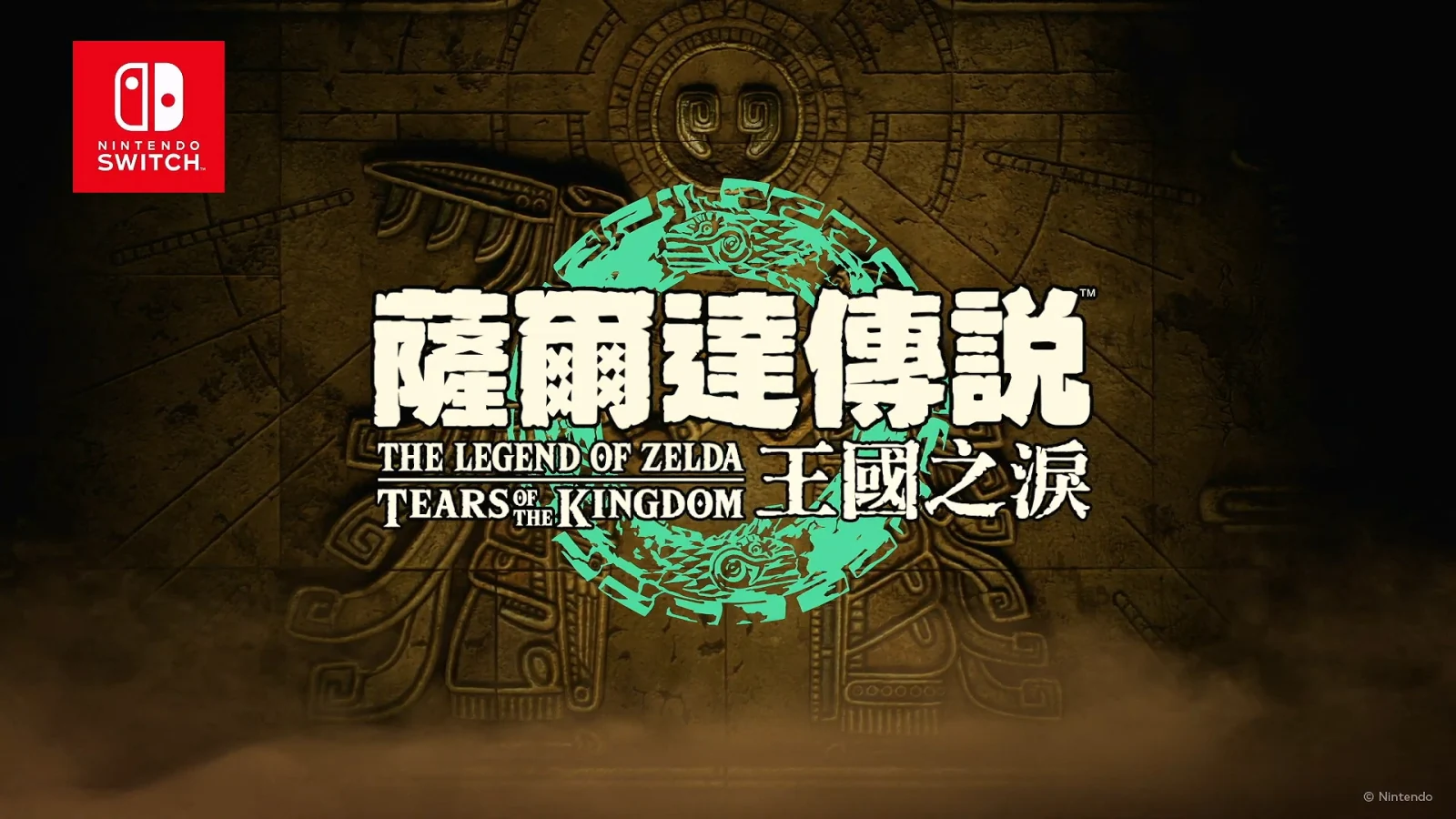 《塞尔达传说 王国之泪》宣布将于2023年5月12日发售
