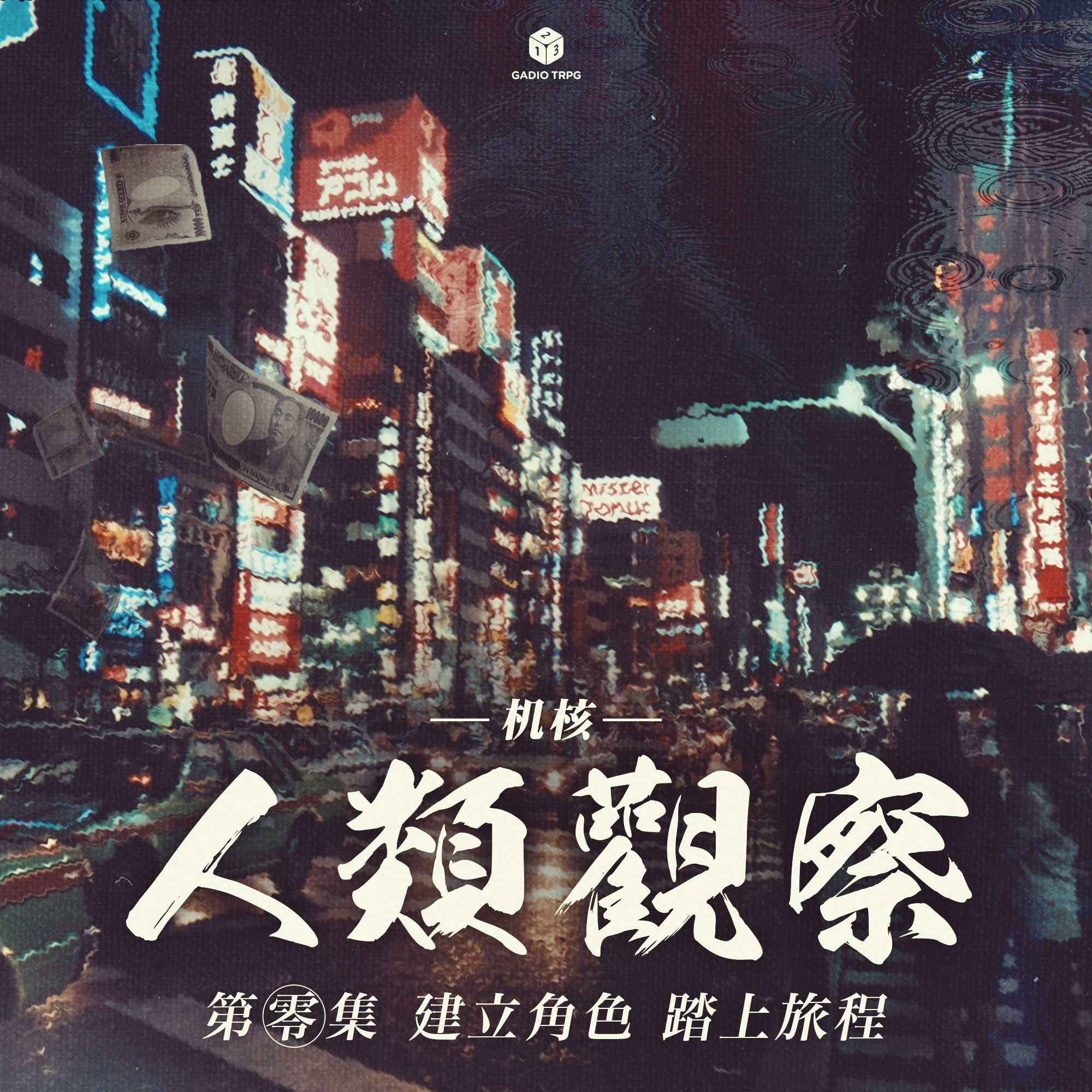 COC跑团故事 | 《机核人间观察》第零集：建立角色，踏上旅程 episode artwork