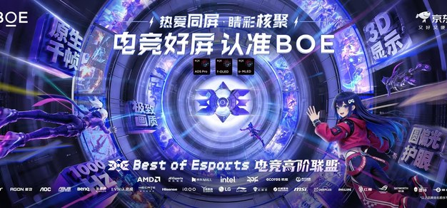 BOE（京东方）前沿电竞技术矩阵亮相“核聚变嘉年华” 携手合作伙伴共筑原生电竞生态新格局