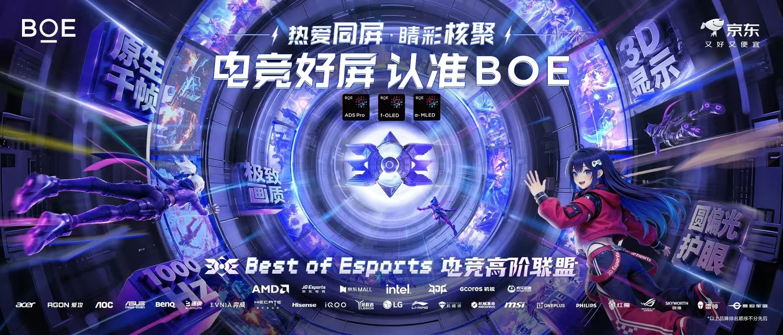 BOE（京东方）前沿电竞技术矩阵亮相“核聚变嘉年华” 携手合作伙伴共筑原生电竞生态新格局