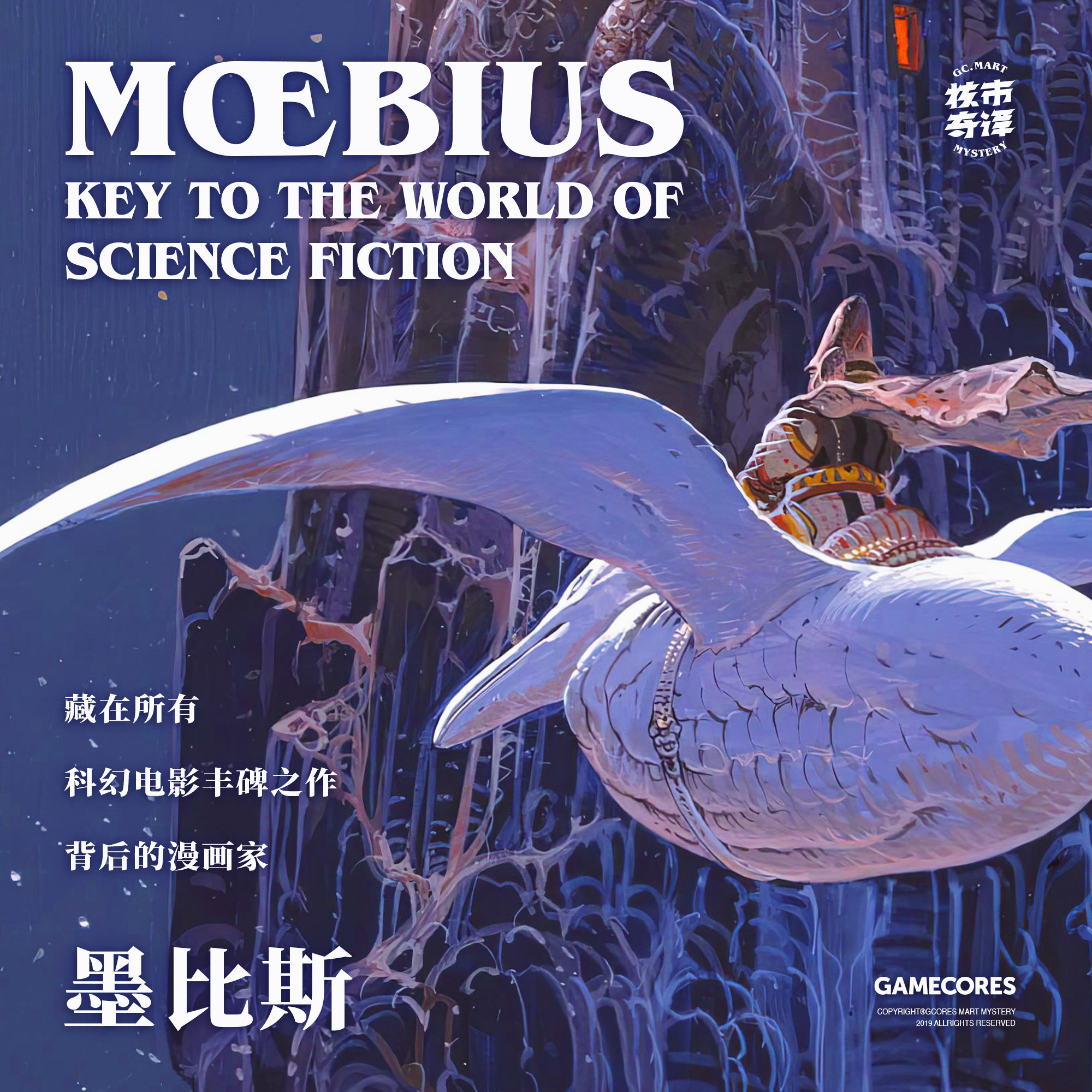cover of episode 墨比斯——你所热爱的科幻电影，全部都要从这位漫画大师说起