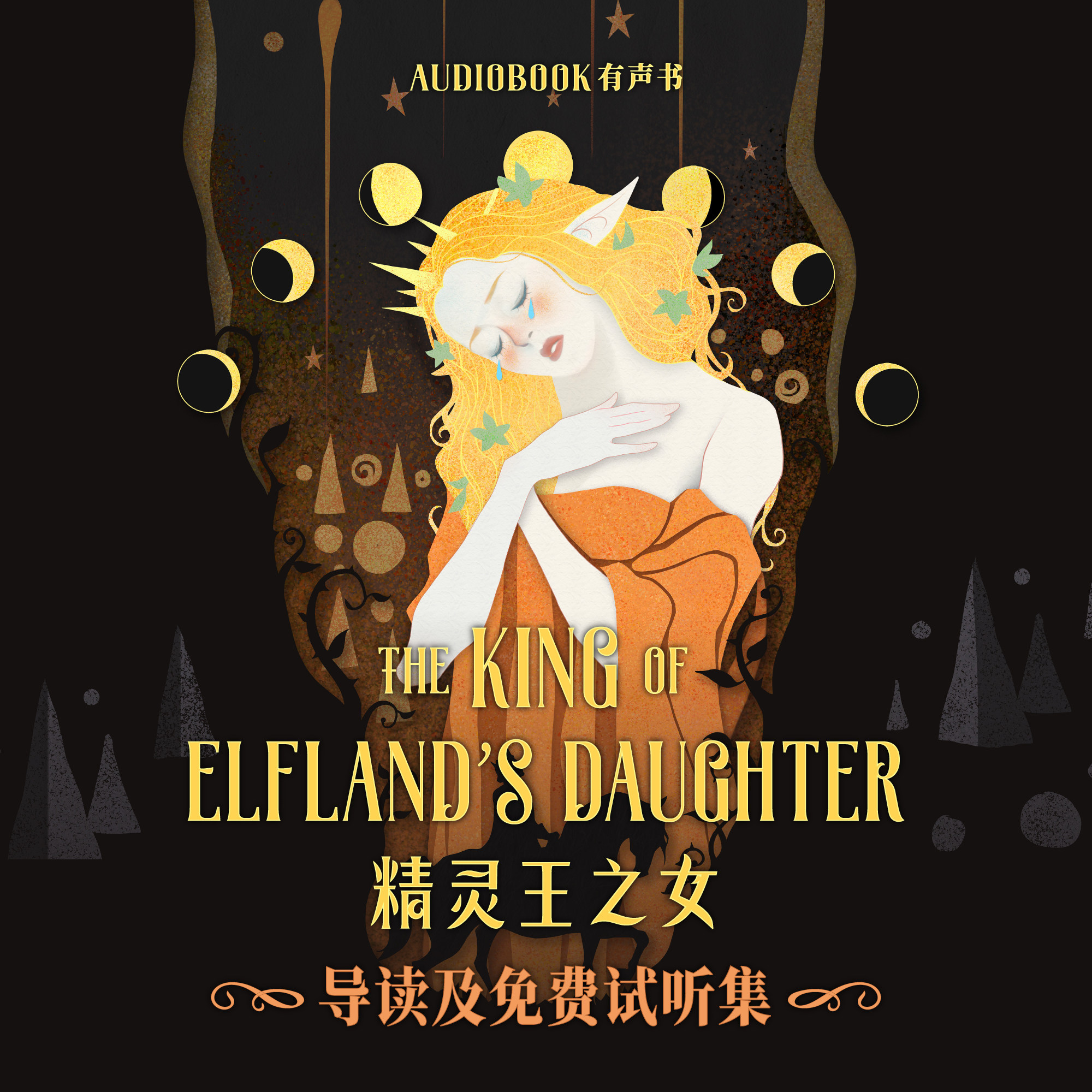 cover of episode 《精灵王之女》导读及免费试听集：Chapter 3 魔剑抗衡精灵宝剑