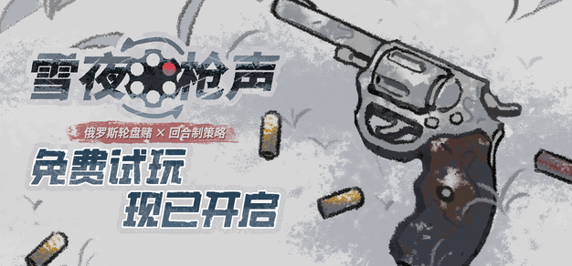 可以用技能的俄罗斯轮盘？策略赌命游戏《雪夜枪声》开启免费试玩