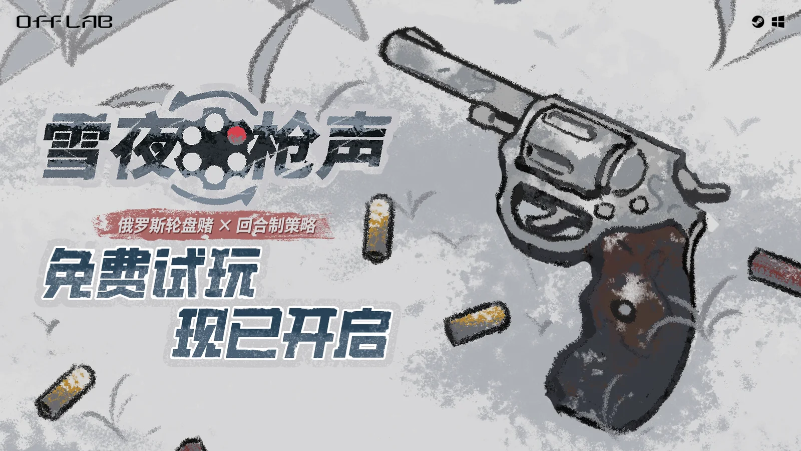 可以用技能的俄罗斯轮盘？策略赌命游戏《雪夜枪声》开启免费试玩