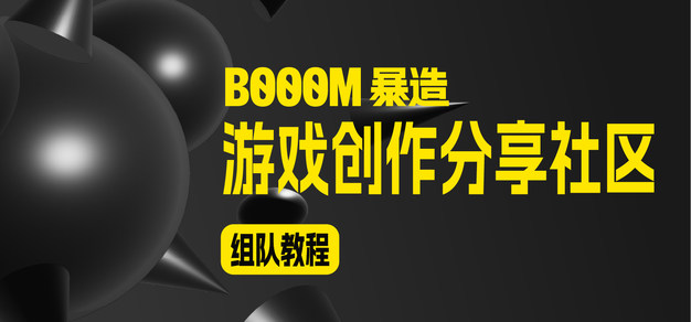 「BOOOM 游戏创作分享社区」组队教程