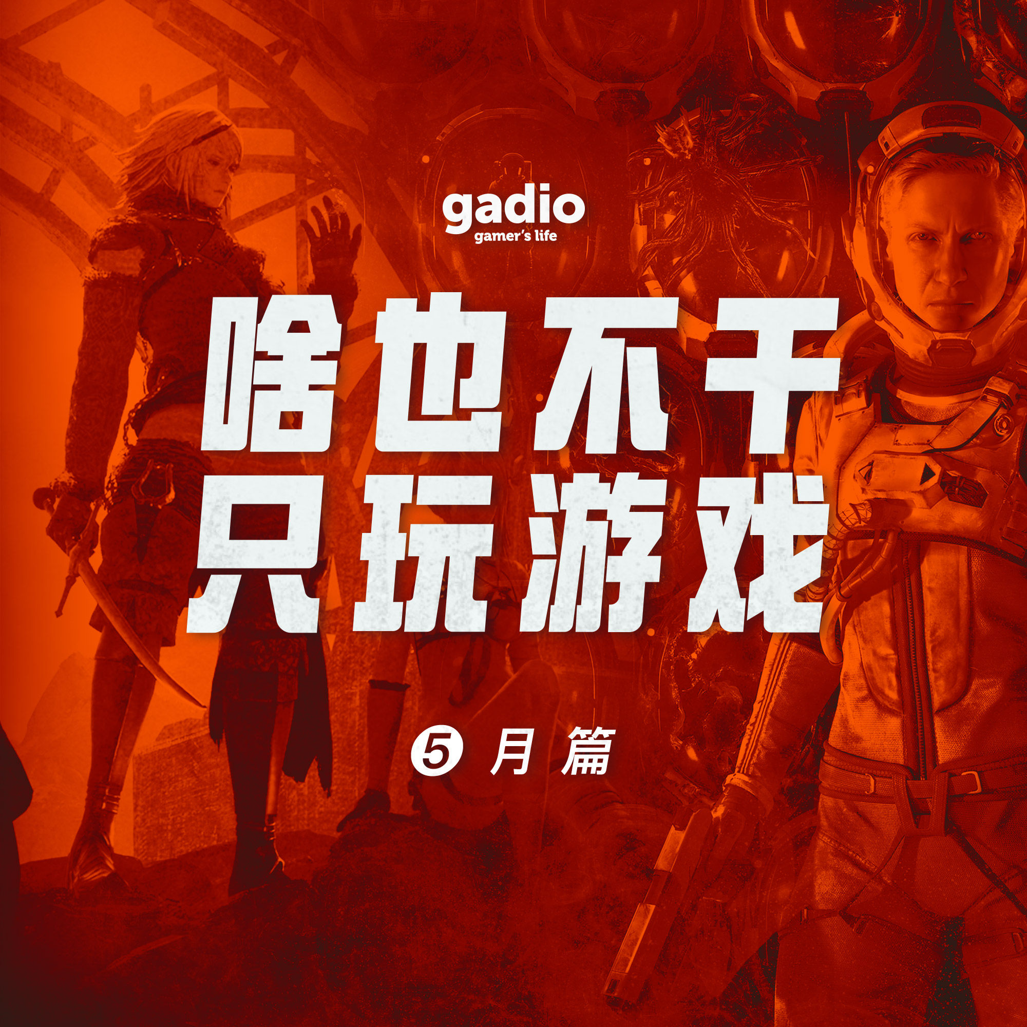 cover of episode 游戏茶话会Vol.17：这些游戏陪你渡过五月