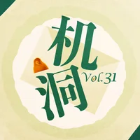 机洞Vol.31｜ ಈಗಾಗಲೇ ತಲುಪಿದೆ 做眼工业操会视频很很是是的少年 | 机核 GCORES