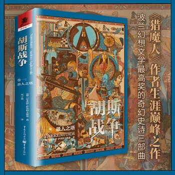点赞+分享，抽送《胡斯战争：愚人之塔》一本