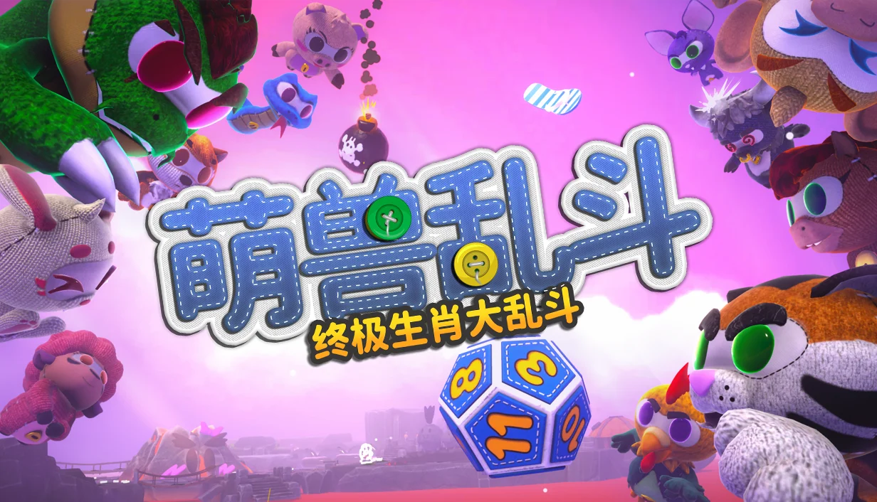 终极生肖派对游戏《萌兽乱斗》将于1月上线Steam