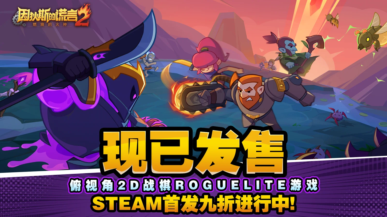 战棋x肉鸽-经典卡牌游戏《因狄斯的谎言》续作正式上线Steam